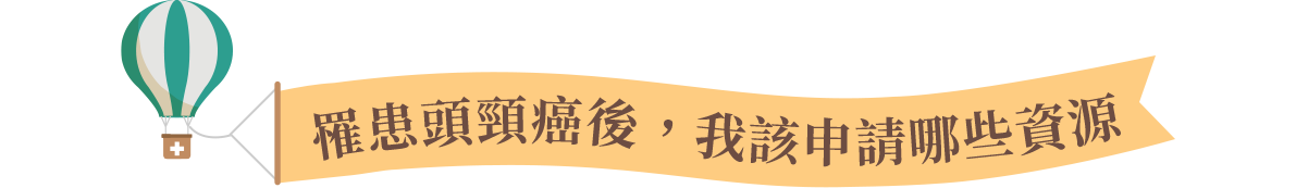罹患頭頸癌後我該申請哪些資源
