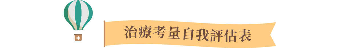 治療考量因素自我評估表