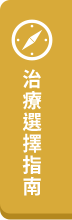 治療選擇指南