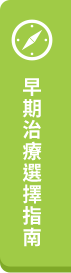 早期治療選擇指南