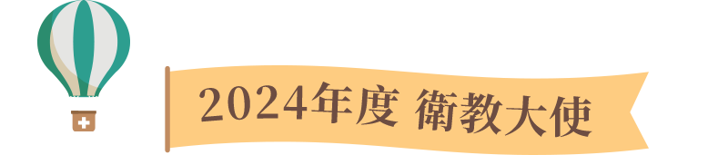 衛教大使