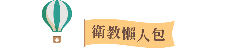 衛教懶人包