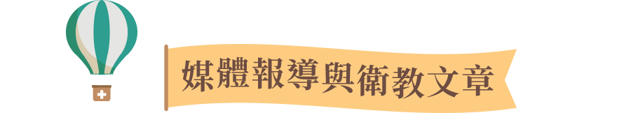 媒體報導與衛教文章