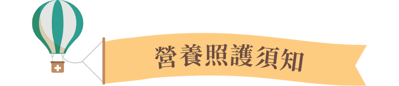 營養補充須知