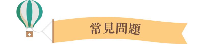 常見問題
